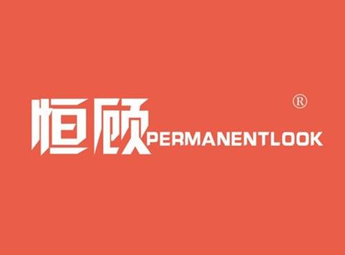 恒顾 PERMANENTLOOK