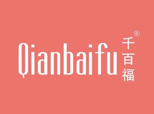 千百福