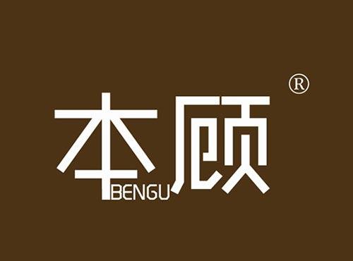 本顾