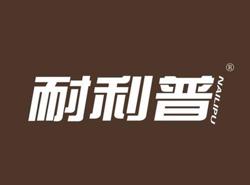 耐利普