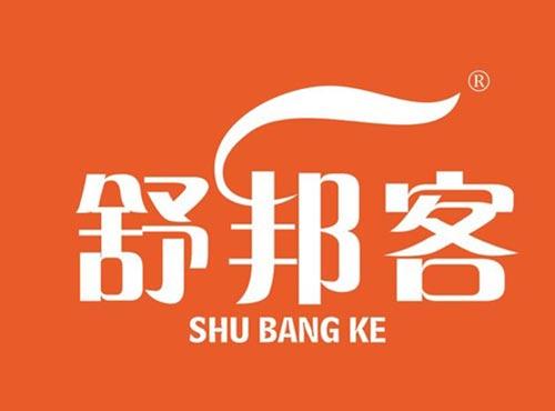 舒邦客