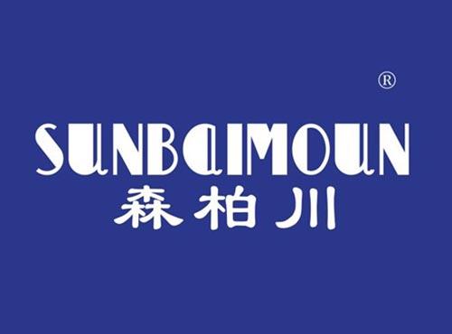 森柏川 SUNBAIMOUN