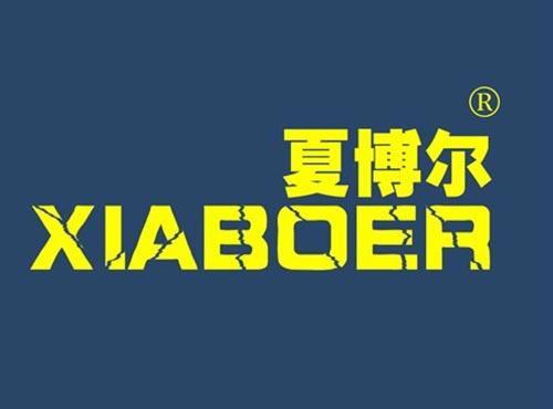 夏博尔
