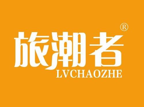 旅潮者