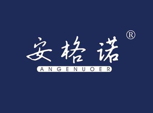 安格诺 ANGENUOER