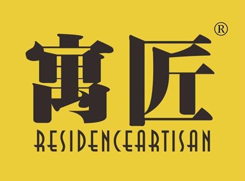 寓匠 RESIDENCEARTISAN