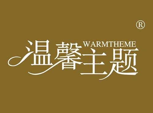 温馨主题 WARM THEME