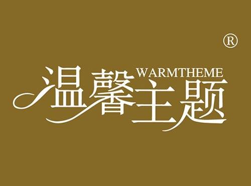 温馨主题 WARM THEME