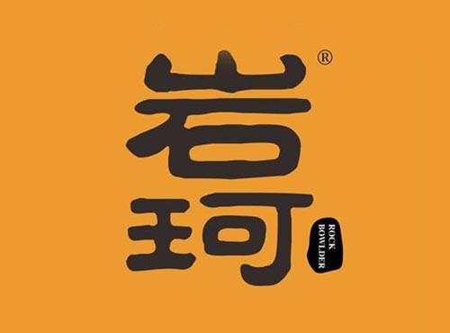岩珂 ROCK BOWLDER