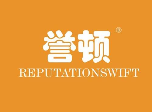 誉顿 REPUTATIONSWIFT