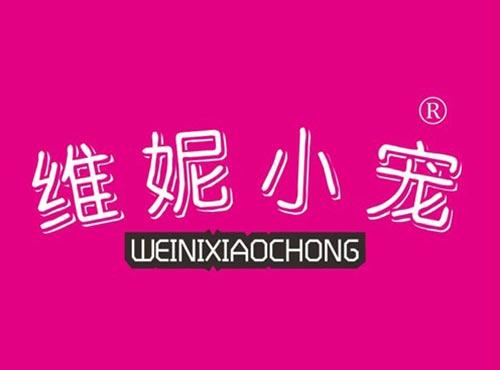 维妮小宠
