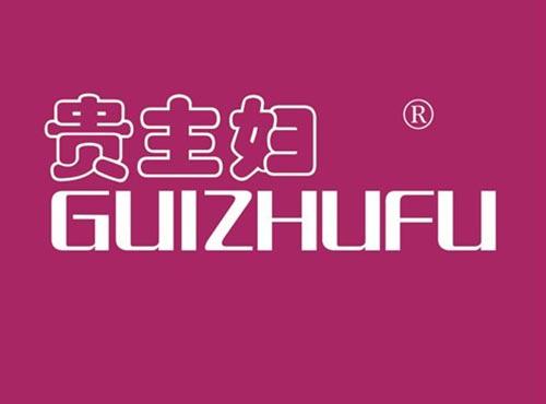贵主妇