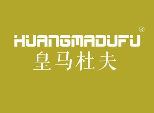 皇马杜夫