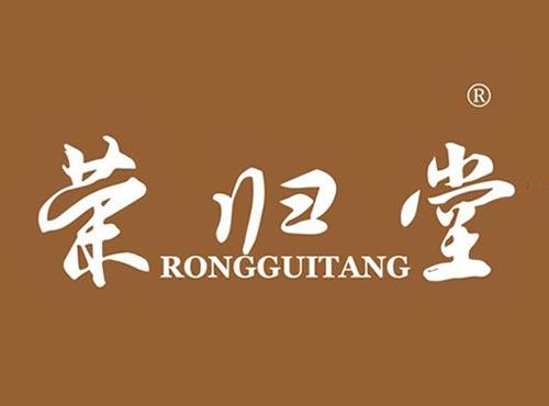 荣归堂