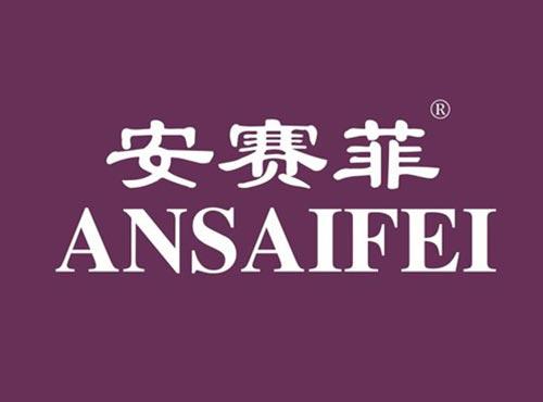 安赛菲