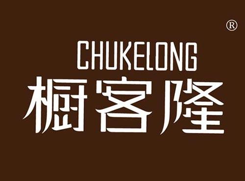 橱客隆
