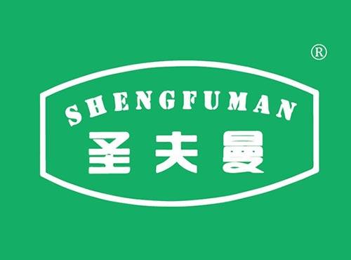 圣夫曼