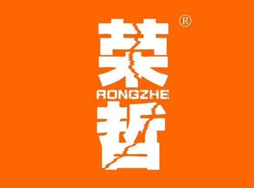 荣哲