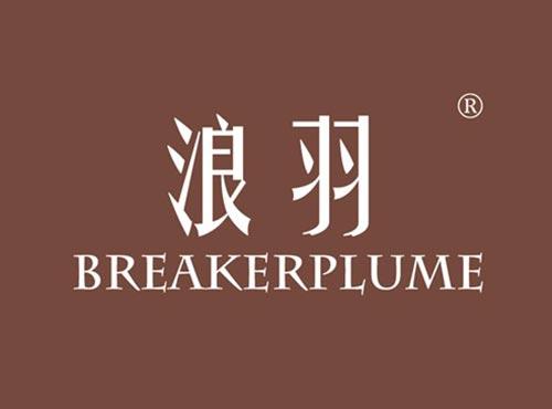 浪羽 BREAKERPLUME