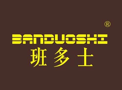 班多士