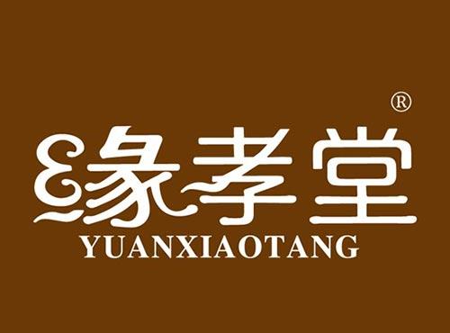 缘孝堂