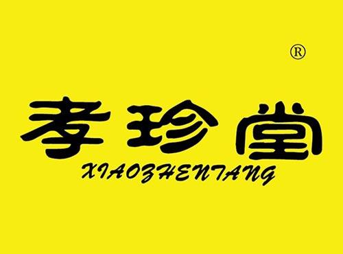 孝珍堂
