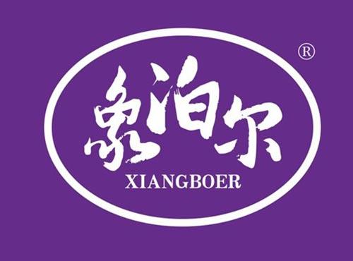 象泊尔