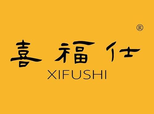 喜福仕