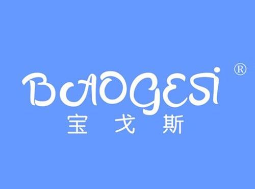 宝戈斯