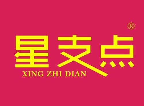 星支点