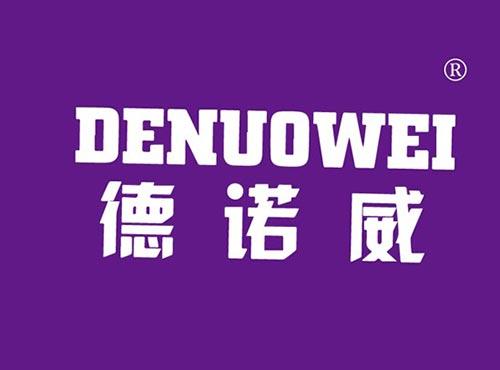 德诺威