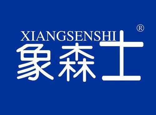 象森士
