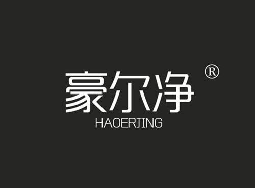 豪尔净