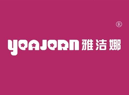 雅洁娜