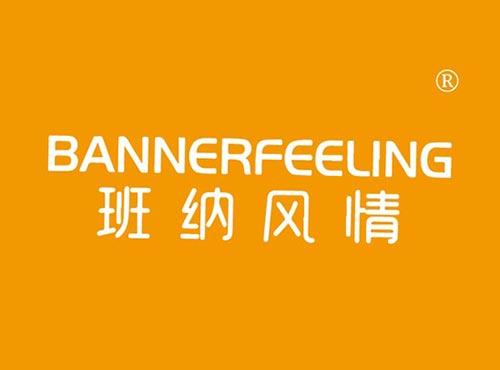 班纳风情 BANNERFEELING