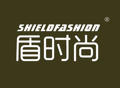 盾时尚 SHIELDFASHION
