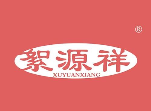絮源祥