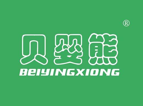 贝婴熊