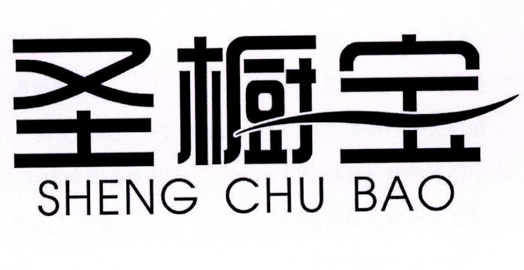 圣橱宝