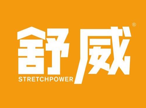 舒威 STRETCHPOWER