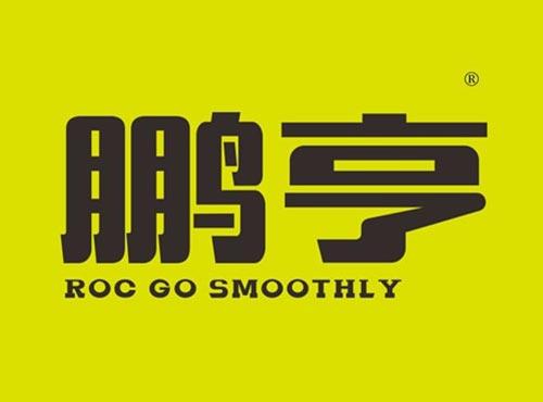 鹏亨 ROC GO SMOOTHLY ROC GO SMOOTHLY