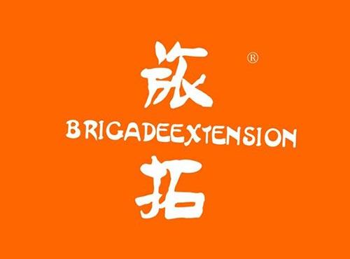 旅拓 BRIGADEEXTENSION