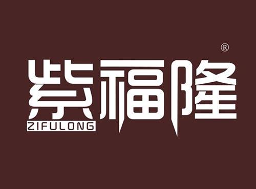 紫福隆