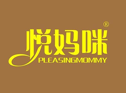 悦妈咪 PLEASINGMOMMY