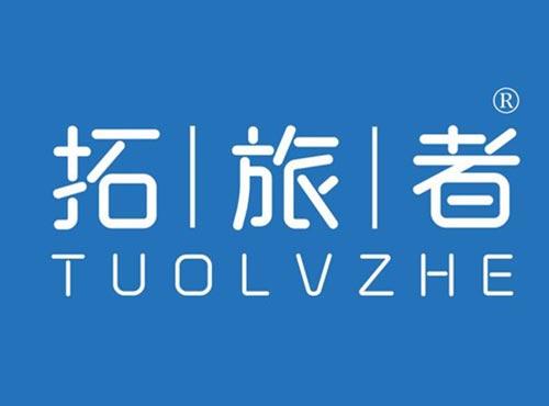 拓旅者