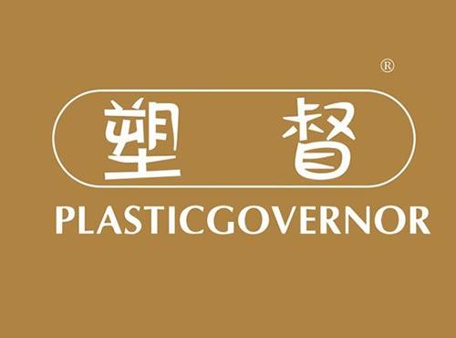 塑督 PLASTICGOVERNOR