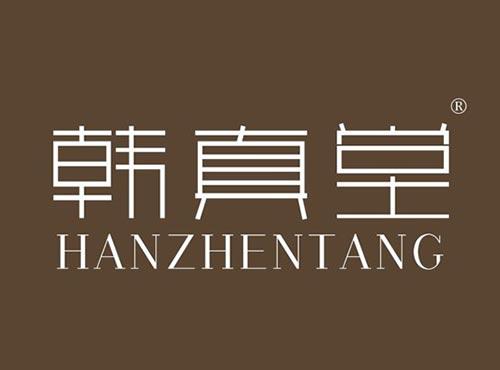 韩真堂