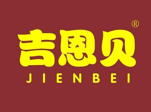 吉恩贝