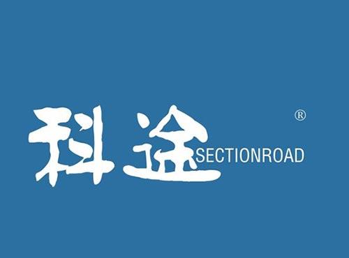 科途 SECTIONROAD