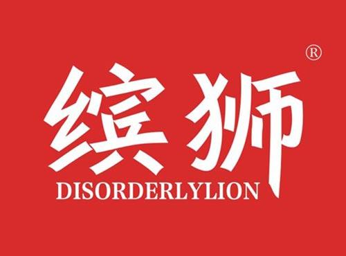 缤狮 DISORDERLYLION